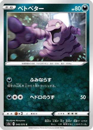 Grimer (046/070) (Japanese) - S2a Explosive Walker