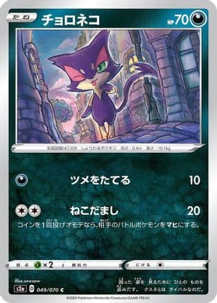 Purrloin (Japanese) - S2a Explosive Walker