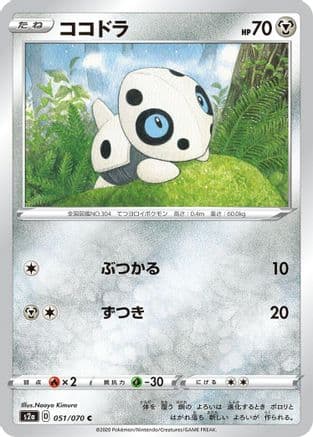 Aron (051/070) (Japanese) - S2a Explosive Walker