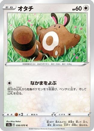 Sentret (056/070) (Japanese) - S2a Explosive Walker