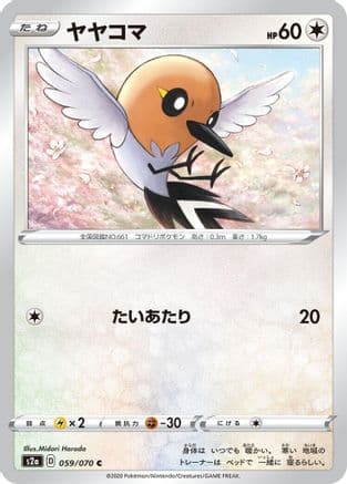 Fletchling (059/070) (Japanese) - S2a Explosive Walker