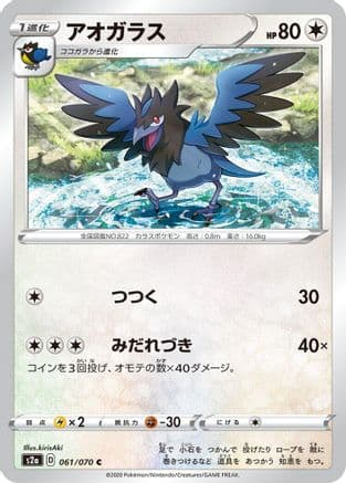 Corvisquire (061/070) (Japanese) - S2a Explosive Walker