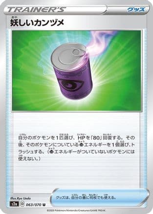 Suspicious Food Tin - 063/070 (063/070) (Japanese) - S2a Explosive Walker