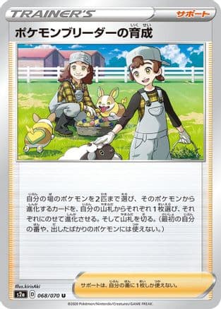 Pokemon Breeder's Nurturing - 068/070 (068/070) (Japanese) - S2a Explosive Walker