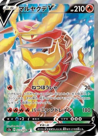 Centiskorch V - 072/070 (072/070) (Japanese) - S2a Explosive Walker Holofoil
