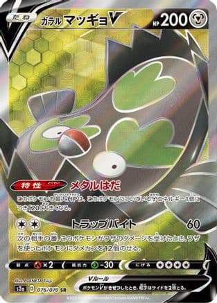 Galarian Stunfisk V - 076/070 (076/070) (Japanese) - S2a Explosive Walker Holofoil