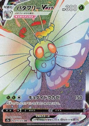 Butterfree VMAX - 079/070 (079/070) (Japanese) - S2a Explosive Walker Holofoil