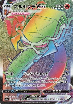 Centiskorch VMAX - 080/070 (080/070) (Japanese) - S2a Explosive Walker Holofoil