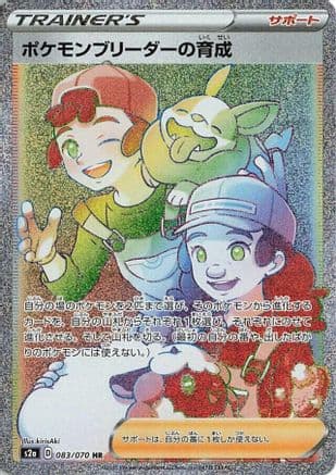 Pokemon Breeder's Nurturing - 083/070 (083/070) (Japanese) - S2a Explosive Walker Holofoil
