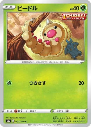 Weedle (001/070) (Japanese) - S5a Peerless Fighters