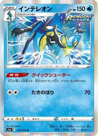 Inteleon (018/070) (Japanese) - S5a Peerless Fighters Holofoil
