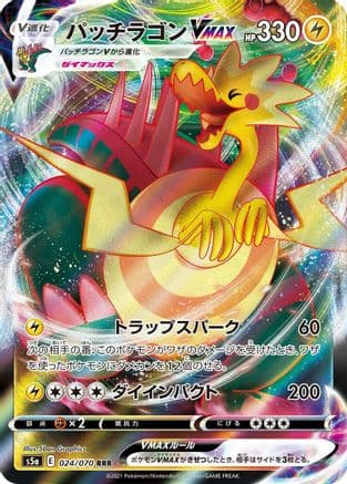 Dracozolt VMAX - 024/070 (024/070) (Japanese) - S5a Peerless Fighters Holofoil