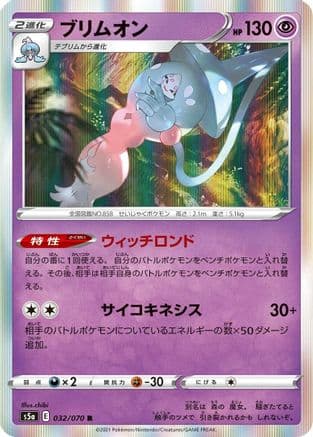 Hatterene (032/070) (Japanese) - S5a Peerless Fighters Holofoil