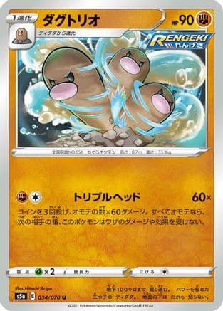 Dugtrio (034/070) (Japanese) - S5a Peerless Fighters