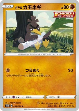 Galarian Farfetch'd (035/070) (Japanese) - S5a Peerless Fighters
