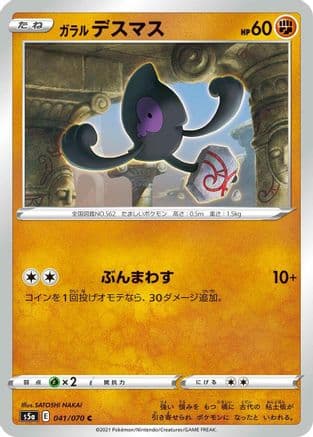 Galarian Yamask (041/070) (Japanese) - S5a Peerless Fighters