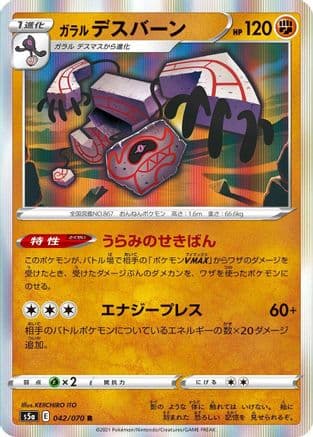 Galarian Runerigus (042/070) (Japanese) - S5a Peerless Fighters Holofoil