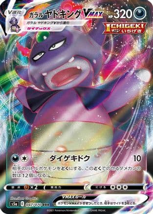 Galarian Slowking VMAX - 047/070 (047/070) (Japanese) - S5a Peerless Fighters Holofoil