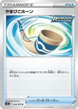 Echoing Horn (064/070) (Japanese) - S5a Peerless Fighters