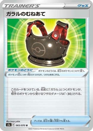 Galarian Chestplate (065/070) (Japanese) - S5a Peerless Fighters