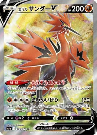Galarian Zapdos V - 075/070 (075/070) (Japanese) - S5a Peerless Fighters Holofoil
