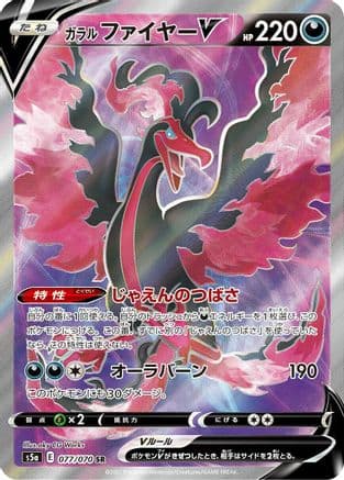 Galarian Moltres V - 077/070 (077/070) (Japanese) - S5a Peerless Fighters Holofoil