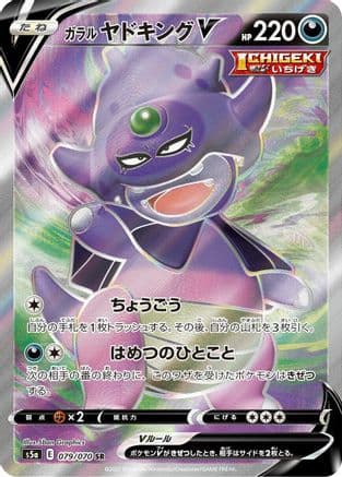Galarian Slowking V - 079/070 (079/070) (Japanese) - S5a Peerless Fighters Holofoil