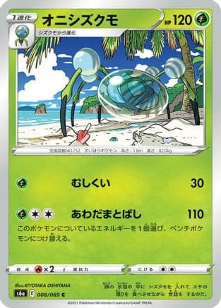 Araquanid (008/069) (Japanese) - S6a Eevee Heroes