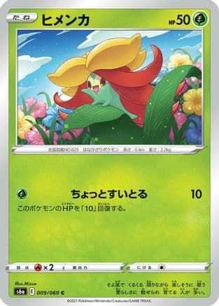 Gossifleur (Japanese) - S6a Eevee Heroes