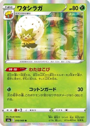 Eldegoss (010/069) (Japanese) - S6a Eevee Heroes Holofoil