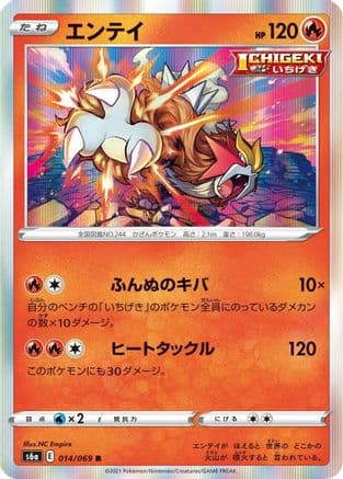 Entei (014/069) (Japanese) - S6a Eevee Heroes Holofoil