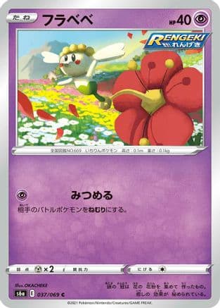 Flabebe (037/069) (Japanese) - S6a Eevee Heroes
