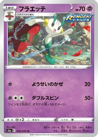 Floette (Japanese) - S6a Eevee Heroes