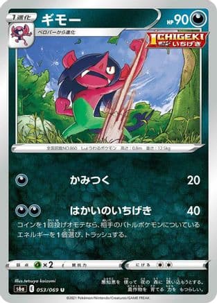 Morgrem (053/069) (Japanese) - S6a Eevee Heroes