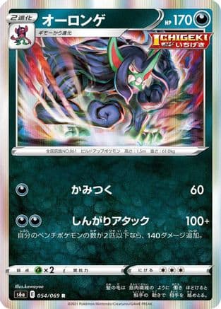 Grimmsnarl (054/069) (Japanese) - S6a Eevee Heroes Holofoil