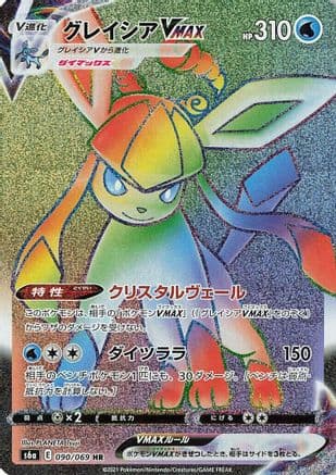 Glaceon VMAX - 090/069 (Japanese) - S6a Eevee Heroes