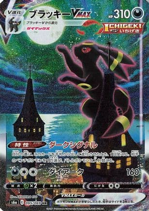 Umbreon VMAX - 095/069 (095/069) (Japanese) - S6a Eevee Heroes Holofoil