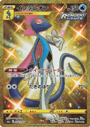 Inteleon (Japanese) - S6a Eevee Heroes Holofoil