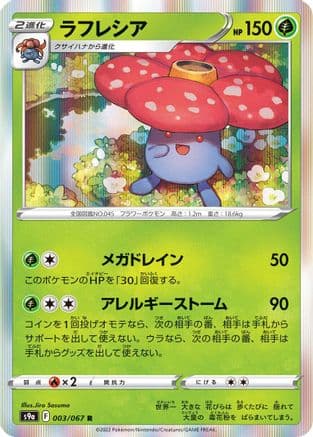 Vileplume (003/067) (Japanese) - S9a Battle Region Holofoil