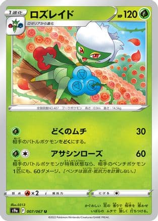 Roserade - 007/067 (007/067) (Japanese) - S9a Battle Region