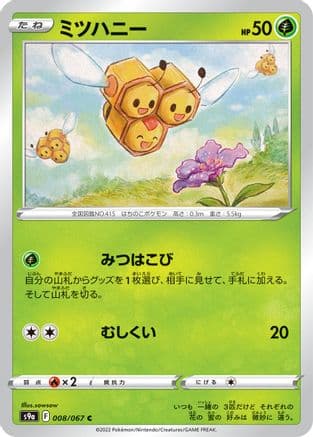 Combee (008/067) (Japanese) - S9a Battle Region