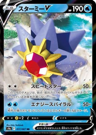 Starmie V - 017/067 (017/067) (Japanese) - S9a Battle Region Holofoil