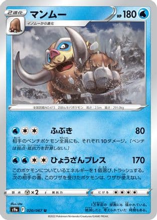 Mamoswine (020/067) (Japanese) - S9a Battle Region
