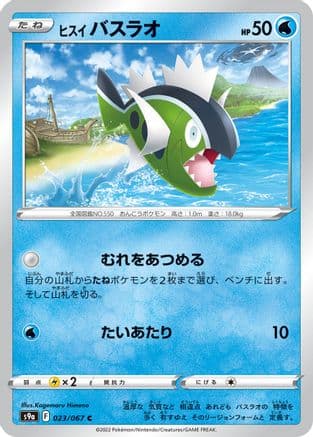 Hisuian Basculin (023/067) (Japanese) - S9a Battle Region