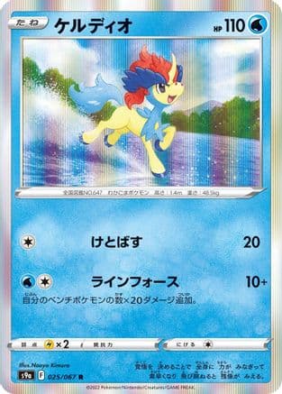 Keldeo (025/067) (Japanese) - S9a Battle Region Holofoil