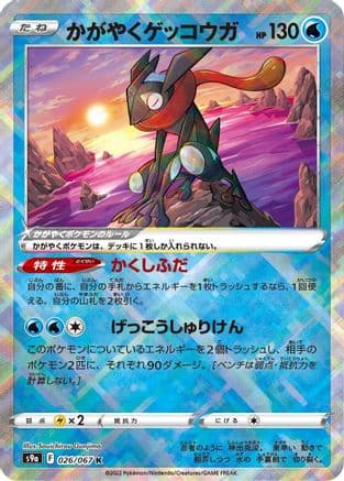 Radiant Greninja (Japanese) - S9a Battle Region Holofoil