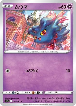 Misdreavus (030/067) (Japanese) - S9a Battle Region