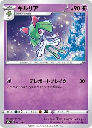 Kirlia (033/067) (Japanese) - S9a Battle Region