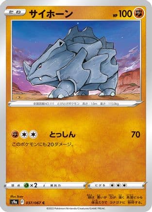 Rhyhorn (037/067) (Japanese) - S9a Battle Region