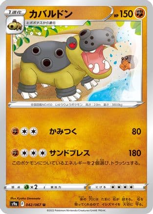 Hippowdon (042/067) (Japanese) - S9a Battle Region